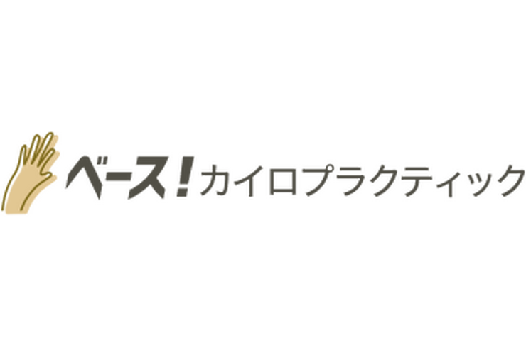 ベース！カイロプラクティック